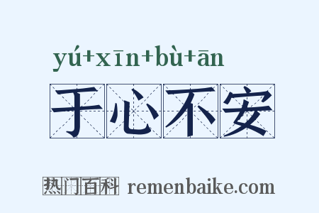 于心不安是什么意思的图片